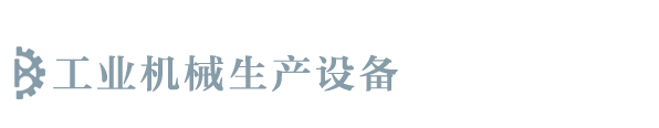 工业机械生产设备网站模板