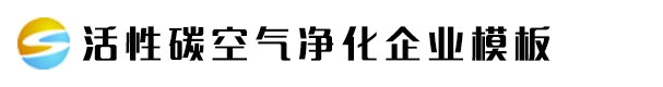 活性炭净化炭企业网站模板