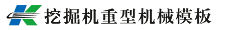 挖掘机工程机械网站模板