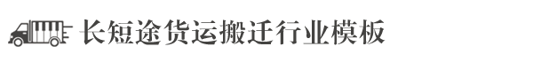 搬家快递托运公司网站模板