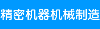 精密机器机械制造网站模板