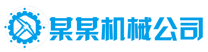 某某机械公司