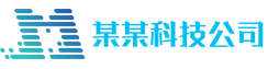 某某公司