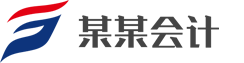 某某会计公司