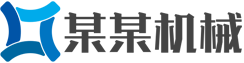 某某制造集团有限公司