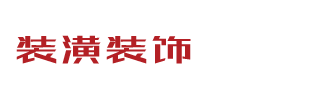 响应式装饰装潢装修家装网站模板