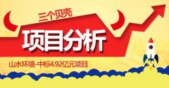 山水环境中标4.92亿元项目