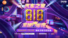 “汽车之家818全球汽车夜”震撼燃擎，3