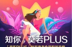 科技晚报：京东PLUS会员打通知乎 软银