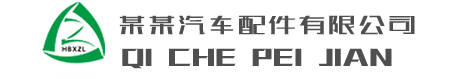 响应式营销型汽车配件网站模板