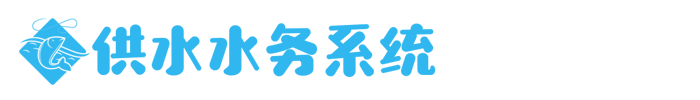 水务供水调度系统类网站模板