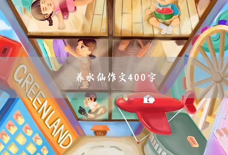 飞翔的梦作文400字