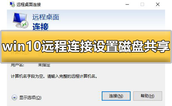 win10远程连接设置磁盘共享怎么设置详