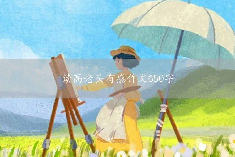 读高老头有感作文650字